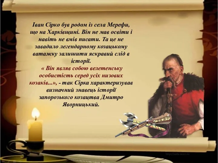 Іван Сірко був родом із села Мерефи, що на Харківщині. Він не