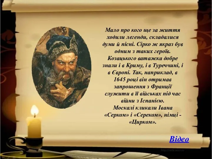 Мало про кого ще за життя ходили легенди, складалися думи й пісні.