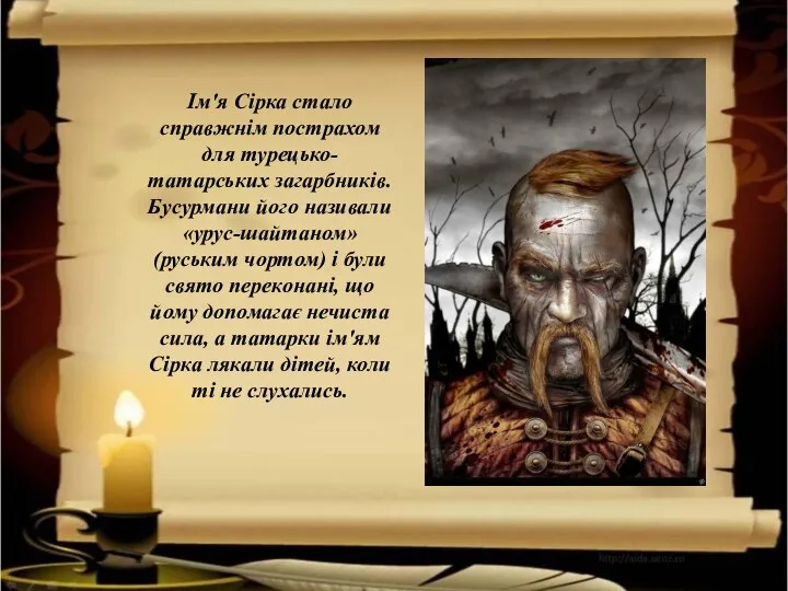 Ім'я Сірка стало справжнім пострахом для турецько-татарських загарбників. Бусурмани його називали «урус-шайтаном»