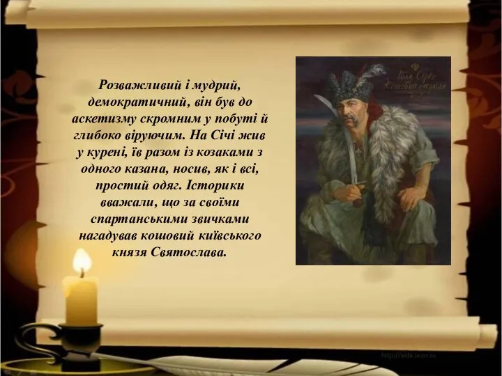 Розважливий і мудрий, демократичний, він був до аскетизму скромним у побуті й