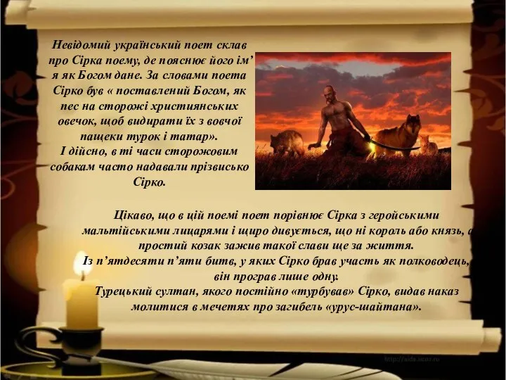 Цікаво, що в цій поемі поет порівнює Сірка з геройськими мальтійськими лицарями