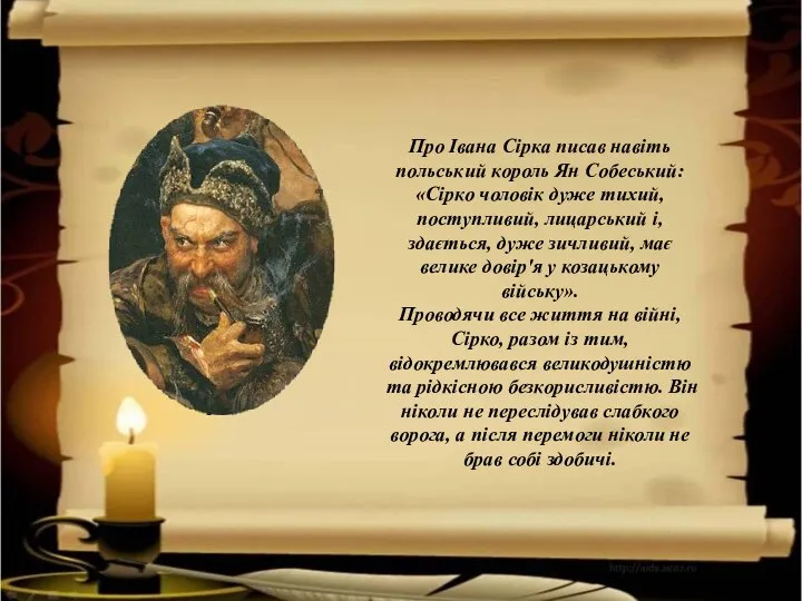 Про Івана Сірка писав навіть польський король Ян Собеський: «Сірко чоловік дуже