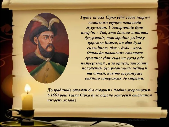 Гірше за всіх Сірко усім своїм щирим козацьким серцем ненавидів мусульман. У