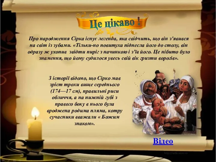 Це цікаво ! Про народження Сірка існує легенда, яка свідчить, що він