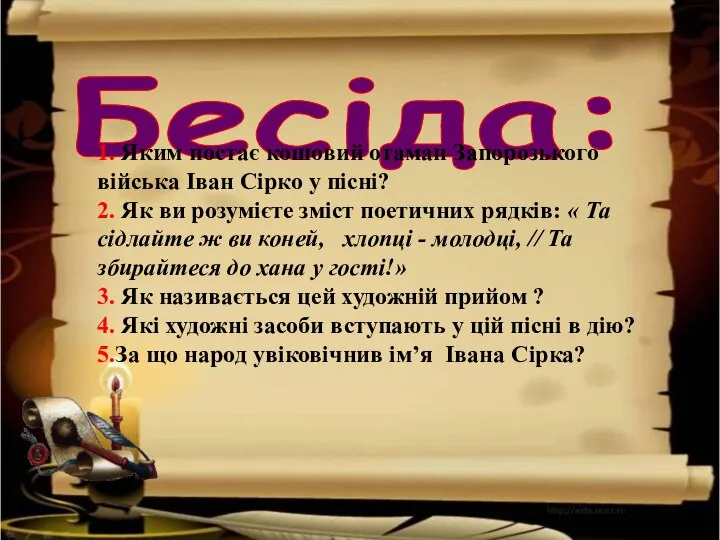 Бесіда: 1. Яким постає кошовий отаман Запорозького війська Іван Сірко у пісні?