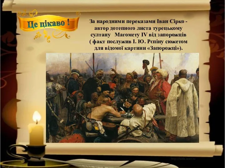 Це цікаво ! За народними переказами Іван Сірко - автор дотепного листа