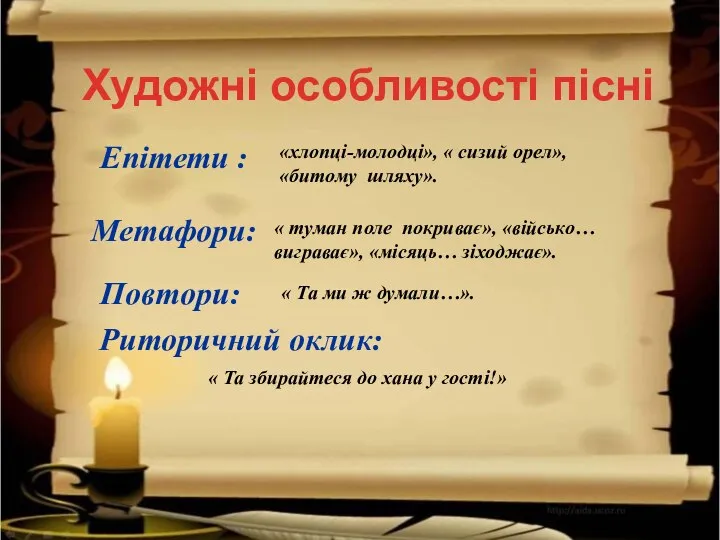 Художні особливості пісні « Та збирайтеся до хана у гості!» Епітети :