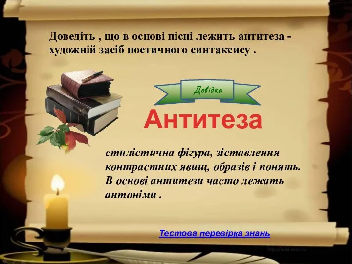 стилістична фігура, зіставлення контрастних явищ, образів і понять. В основі антитези часто