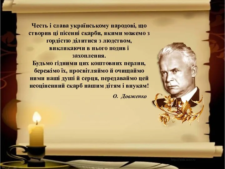 Честь і слава українському народові, що створив ці пісенні скарби, якими можемо