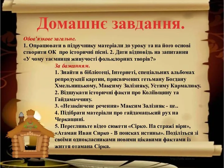 За бажанням. 1. Знайти в бібліотеці, Інтернеті, спеціальних альбомах репродукції картин, присвячених