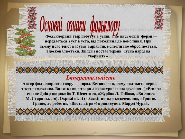 Основні ознаки фольклору Усність Фольклорний твір побутує в усній, а не письмовій