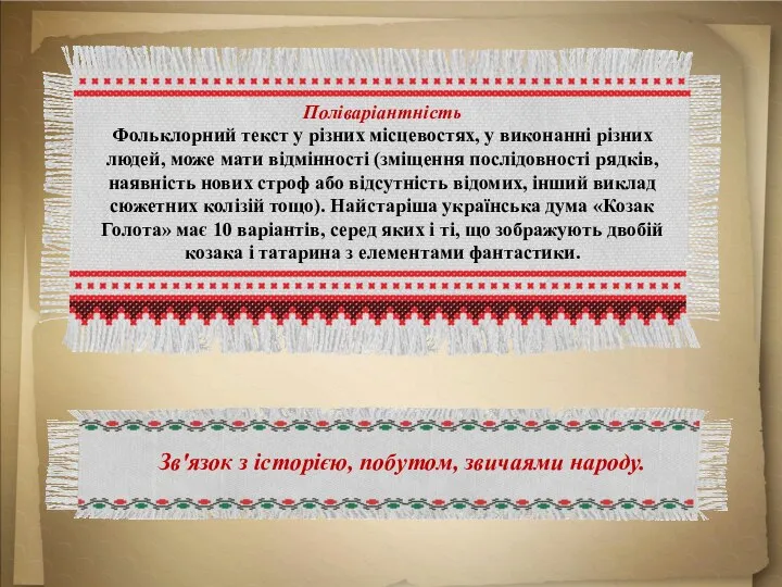 Поліваріантність Фольклорний текст у різних місцевостях, у виконанні різних людей, може мати