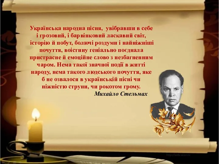 Українська народна пісня, увібравши в себе і грозовий, і барвінковий ласкавий світ,