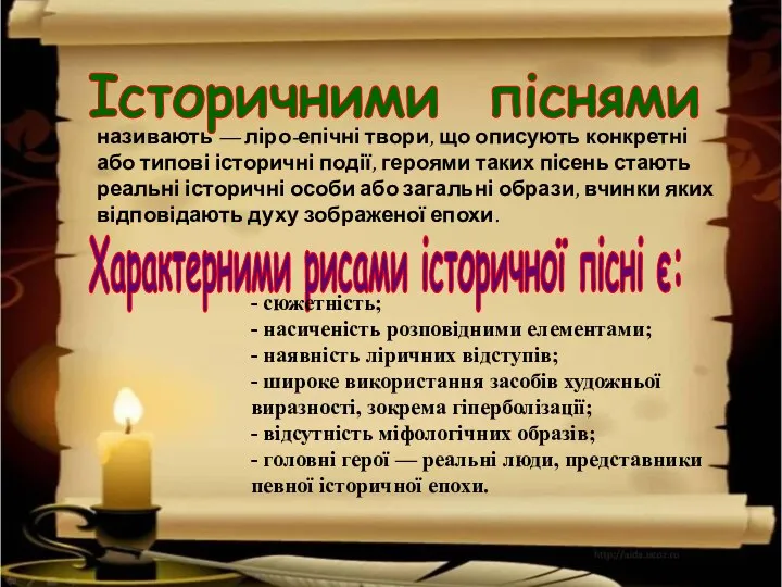 Історичними піснями називають — ліро-епічні твори, що описують конкретні або типові історичні