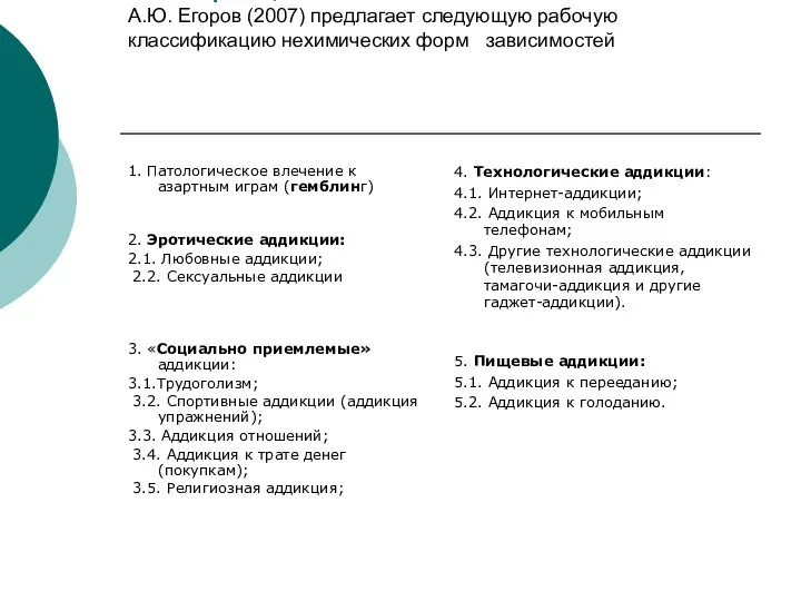 Классификации А.Ю. Егоров (2007) предлагает следующую рабочую классификацию нехимических форм зависимостей 1.