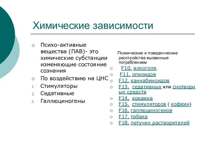 Химические зависимости Психо-активные вещества (ПАВ)- это химические субстанции изменяющие состояние сознания По