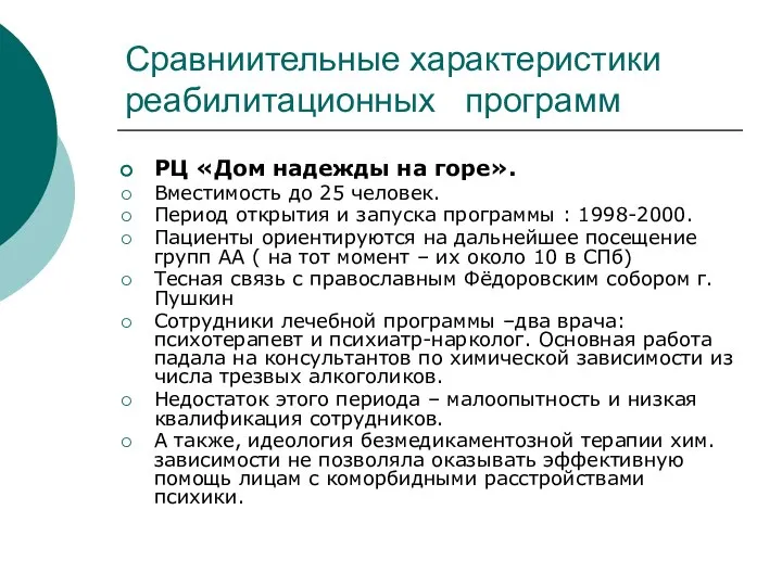 Сравниительные характеристики реабилитационных программ РЦ «Дом надежды на горе». Вместимость до 25