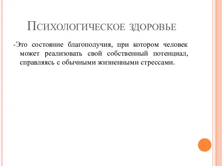 Психологическое здоровье -Это состояние благополучия, при котором человек может реализовать свой собственный