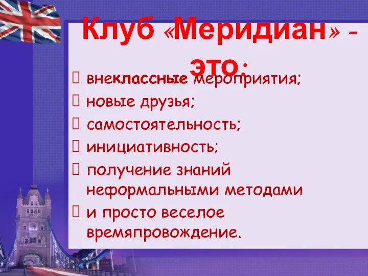 Клуб «Меридиан» -это: внеклассные мероприятия; новые друзья; самостоятельность; инициативность; получение знаний неформальными