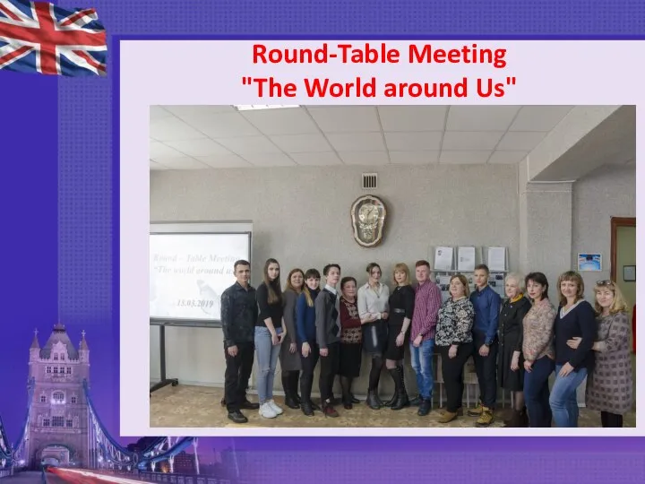 Round-Table Meeting "The World around Us"