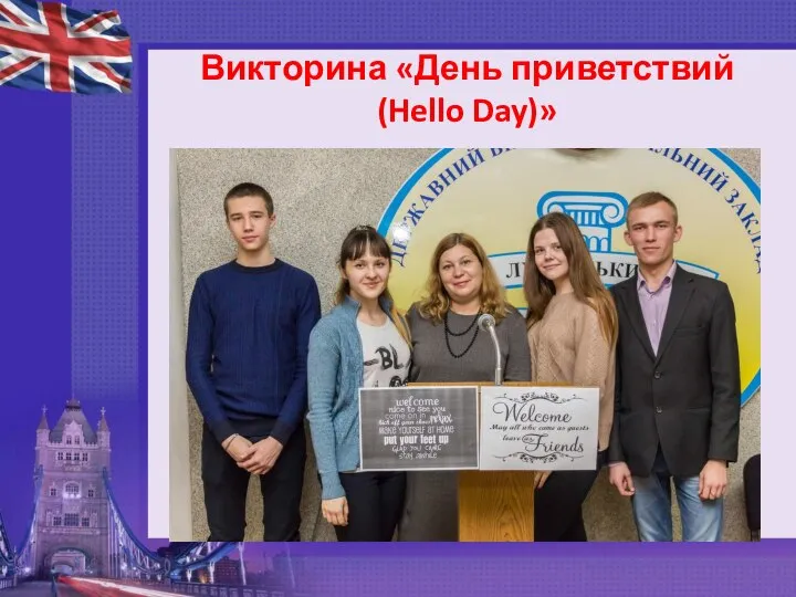 Викторина «День приветствий (Hello Day)»