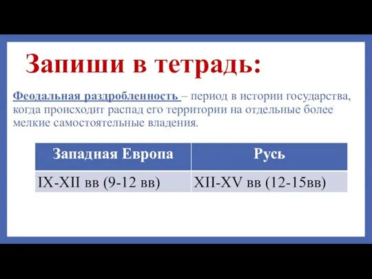 Запиши в тетрадь: Феодальная раздробленность – период в истории государства, когда происходит