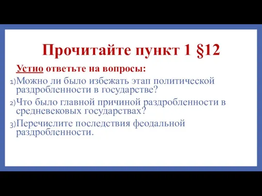 Прочитайте пункт 1 §12 Устно ответьте на вопросы: Можно ли было избежать