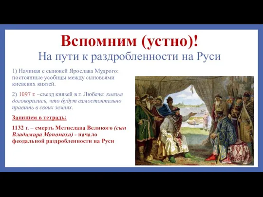 Вспомним (устно)! На пути к раздробленности на Руси 1) Начиная с сыновей