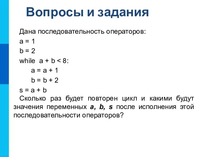 Дана последовательность операторов: a = 1 b = 2 while a +