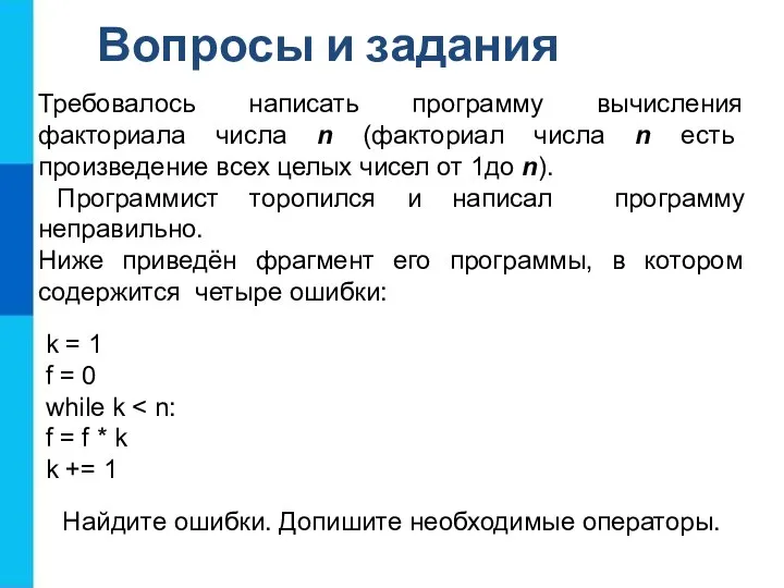 Требовалось написать программу вычисления факториала числа n (факториал числа n есть произведение