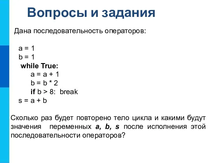 Дана последовательность операторов: a = 1 b = 1 while True: a