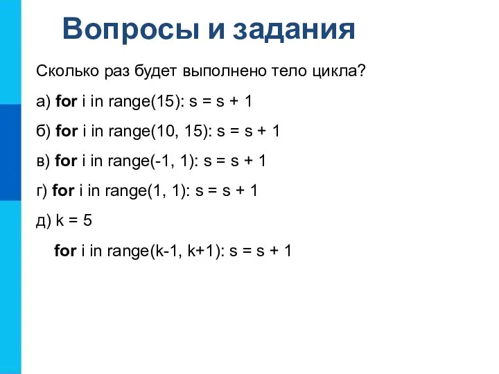 Сколько раз будет выполнено тело цикла? а) for i in range(15): s