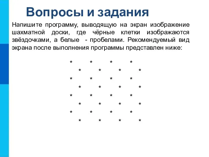 Напишите программу, выводящую на экран изображение шахматной доски, где чёрные клетки изображаются