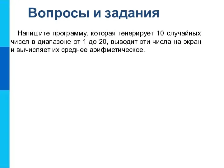 Напишите программу, которая генерирует 10 случайных чисел в диапазоне от 1 до