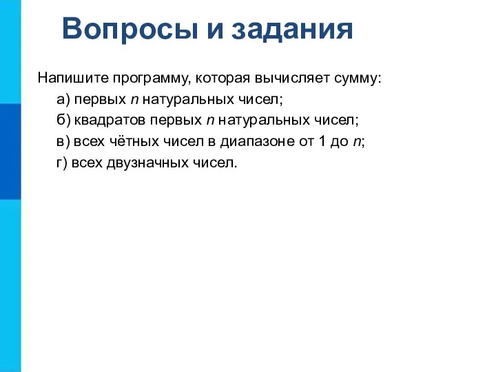 Напишите программу, которая вычисляет сумму: а) первых n натуральных чисел; б) квадратов