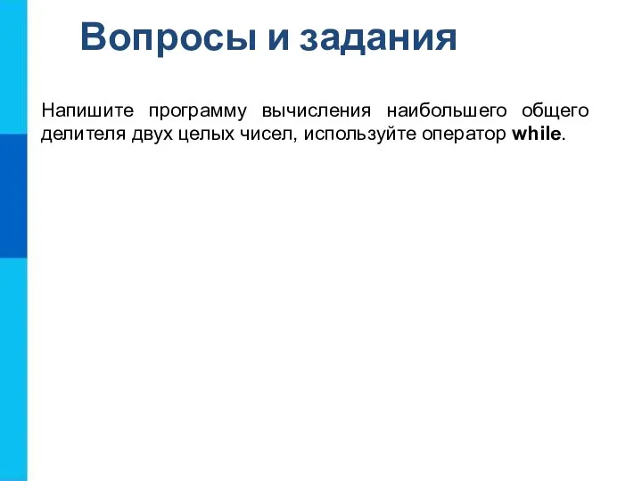 Напишите программу вычисления наибольшего общего делителя двух целых чисел, используйте оператор while. Вопросы и задания