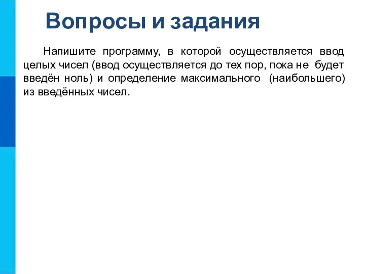 Напишите программу, в которой осуществляется ввод целых чисел (ввод осуществляется до тех