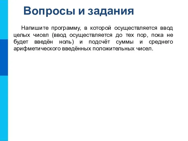 Напишите программу, в которой осуществляется ввод целых чисел (ввод осуществляется до тех