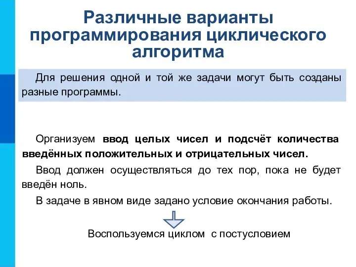 Различные варианты программирования циклического алгоритма Для решения одной и той же задачи