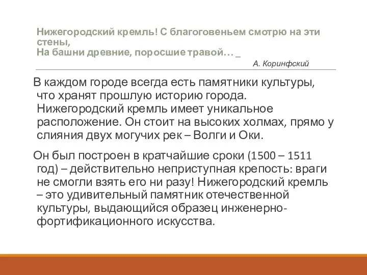 Нижегородский кремль! С благоговеньем смотрю на эти стены, На башни древние, поросшие