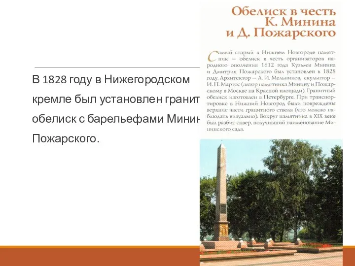 В 1828 году в Нижегородском кремле был установлен гранитный обелиск с барельефами Минина и Пожарского.