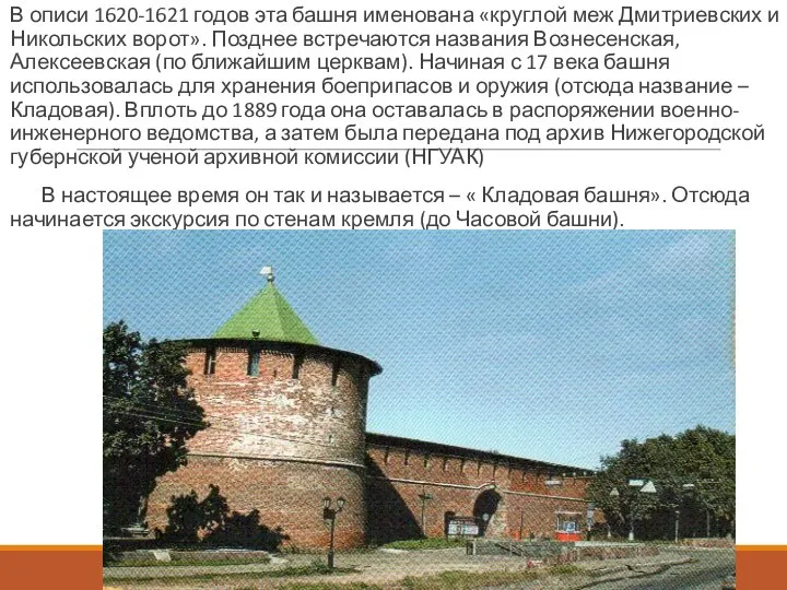 В описи 1620-1621 годов эта башня именована «круглой меж Дмитриевских и Никольских