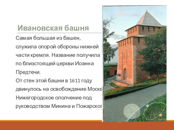 Ивановская башня Самая большая из башен, служила опорой обороны нижней части кремля.
