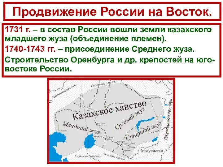 Продвижение России на Восток. 1731 г. – в состав России вошли земли