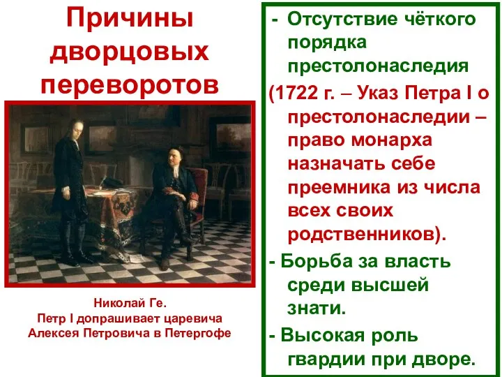 Причины дворцовых переворотов Отсутствие чёткого порядка престолонаследия (1722 г. – Указ Петра