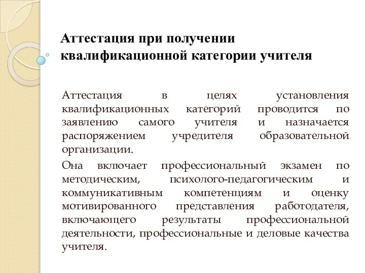 Аттестация при получении квалификационной категории учителя Аттестация в целях установления квалификационных категорий