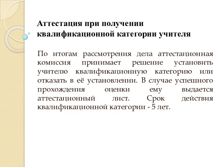 Аттестация при получении квалификационной категории учителя По итогам рассмотрения дела аттестационная комиссия