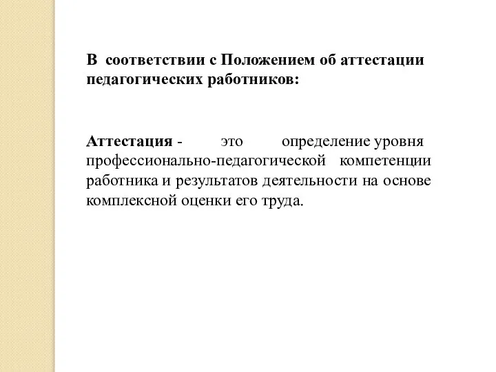 В соответствии с Положением об аттестации педагогических работников: Аттестация - это определение