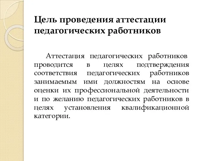 Цель проведения аттестации педагогических работников Аттестация педагогических работников проводится в целях подтверждения