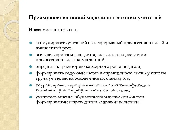 Преимущества новой модели аттестации учителей Новая модель позволит: стимулировать учителей на непрерывный